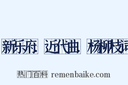新乐府．近代曲．杨柳枝词是什么意思的图片